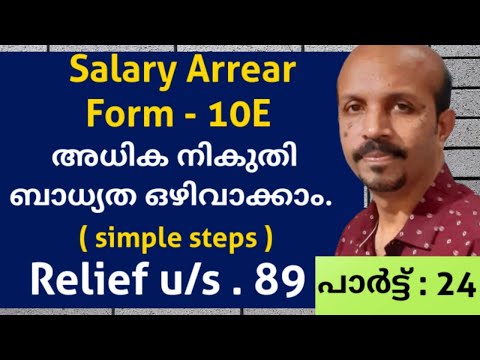 FORM 10 E # SALARY  ARREAR #  അധിക നികുതി ബാധ്യത കുറയ്ക്കാം  # MALAYALAM  VIDEO # RELIEF U/S.89 #