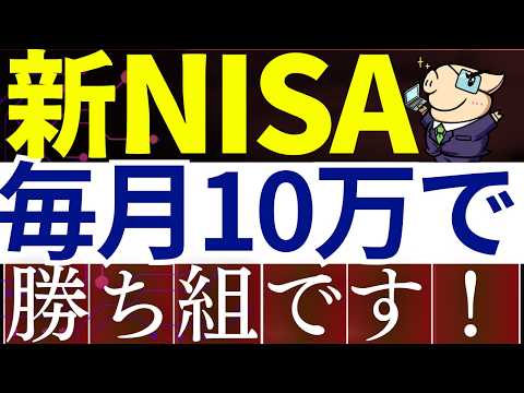 【人生勝ち組】新NISA・毎月10万円すると、世界が変わります…。