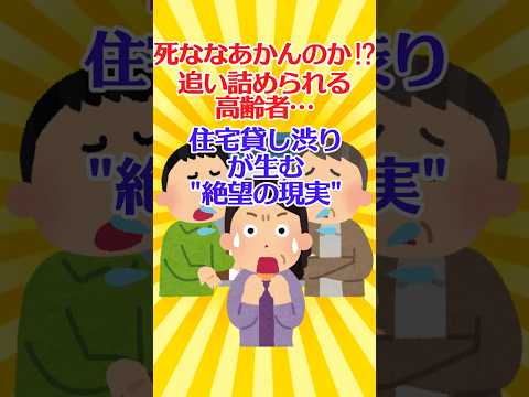 【有益スレ】『死ななあかんのか??』追い詰められる高齢者…住宅貸し渋りが生む“絶望の現実”【ガルちゃん】 #shorts #お金 #老後