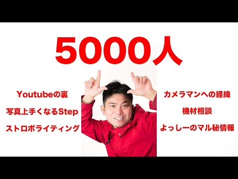 チャンネル登録5000人！【感謝】写真の上達Step、簡単なストロボライティング、カメラマンへの経緯、Youtubeの裏、よっしーのマル秘情報etc　なんでも聞けるLI VE配信！