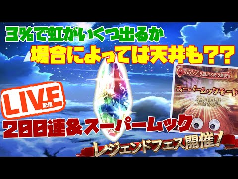 今日で最終日…!!虹が何個出るか　 毎日無料ガチャ配信#6 グラブルLIVE