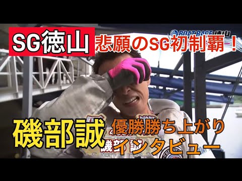 【SG徳山】快挙！平成生まれ初SG制覇！①磯部誠