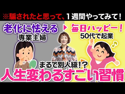 【劇的変化】老化に怯える専業主婦だった私が変わった３つの習慣