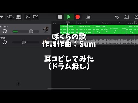 【耳コピ】ぼくらの歌/浦島坂田船【演奏してみた（？）】