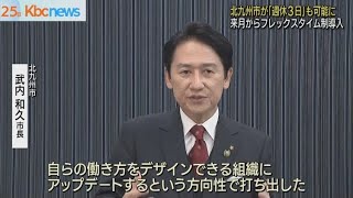 北九州市が来月から週休３日を導入