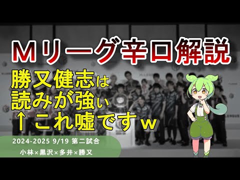 【Ｍリーグ辛口解説】PART6 ～勝又さん、こんなのも読めないんですか？～