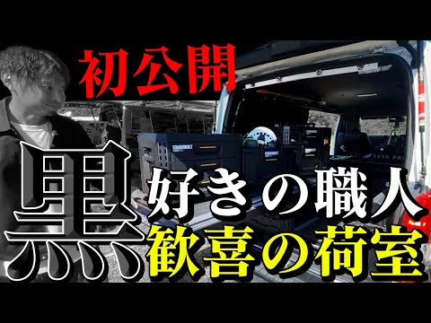 【漆黒カスタム車】カスタム系youtuberおたけDIYさんの技が光るTOUGHBUILTを搭載したハイエースを紹介！スライドレールNIE