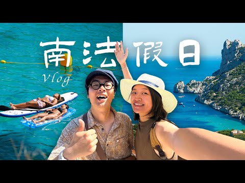 终于懂了，南法为何如此让人迷恋❤️「法国旅行vlog 」