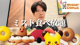 【食べ放題】今年もポケモンが出てきたので食べ散らかしてやってきました【大食い】【ミスド】