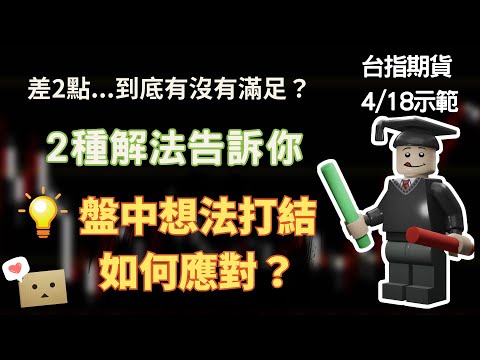 台指期貨當沖｜差2點到底算不算滿足？兩種解法告訴你，打結該怎麼應對！｜樂高覆盤ep6