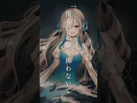 【歌ってみた】僕らの記憶を掠わないで / covered by ヰ世界情緒 #shorts