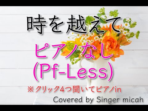 「時を越えて」合唱曲／混声三部／ピアノなし(Pf-Less)-フル歌詞付き- パート練習用  Covered by Singer micah