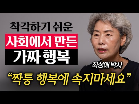 "돈, 학벌 전부 아닙니다." 하버드에서 밝혀낸 행복을 위한 단 '1가지' 조건 (최성애 박사 3부)