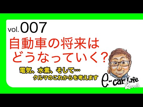 Vol:007【自動車の将来のおはなし】電気から水素、そして……。 E-CarLife 2nd with 五味やすたか