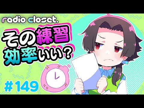 この絵の練習✏️タイパ⏰いいの？【Radio Closet.149】ディープブリザード / れでぃくろ