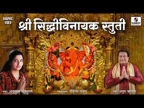 Siddhivinayak Stuti | Hey Gananayak Siddhivinayak | Lyrical Video | Anup Jalota | Anuradha Paudwal