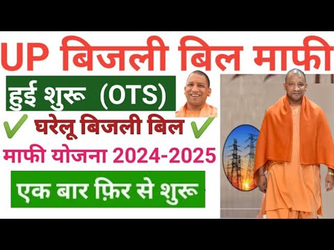 UP बिजली बिल माफी योजना फिर से शुरू 2024-25| UP Bijli bill mafi | OTS registration kaise kare #uppcl