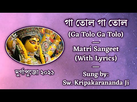 গা তোল গা তোল বাঁধ মা কুন্তল (Ga Tolo Ga Tolo) | Matri Sangeet | Sung by Swami Kripakarananda Ji