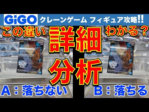 【詳細分析】都心GiGOクレーンゲーム フィギュア攻略！　弱アーム設定の決め手をスロー＆拡大＆比較映像で詳細分析してみましょう！【UFOキャッチャー／ギーゴ】