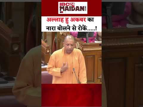 CM Yogi ने अल्लाह हु अकबर के नारे पर ये क्या बोल दिया ! #shorts #cmyogi #allahuakbar #upvidhansabha