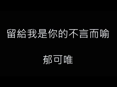 留給我是你的不言而喻-郁可唯 歌詞字幕版