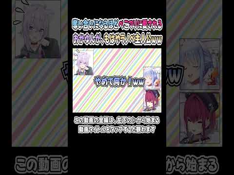 おかゆんがぺこマリに愛されすぎて、もはやラノベ主人公な件ｗｗｗ【猫又おかゆ／兎田ぺこら／宝鐘マリン】【マリン船長／ぺこーら／ぺこマリ】【ホロライブ／切り抜き】 #shorts