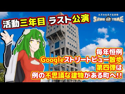 【Google Street View】福岡よかとこばい！vol.4【さをとめ乱米】