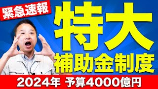 【過去最大規模】2024年から始まるの住宅補助金制度を徹底解説します！