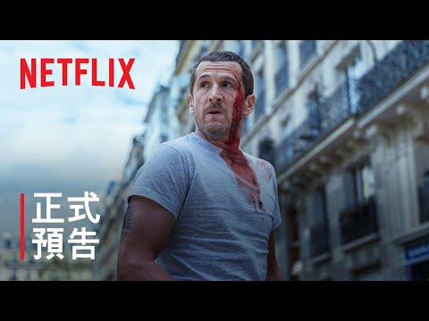 《救命行動》 | 正式預告 | Netflix