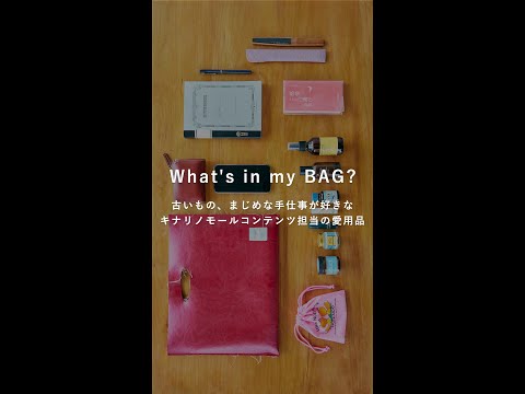 What's in my BAG? 古いもの、まじめな手仕事が好きな、キナリノモールコンテンツ担当のバッグの中身｜レトロかわいい愛用品　#shorts