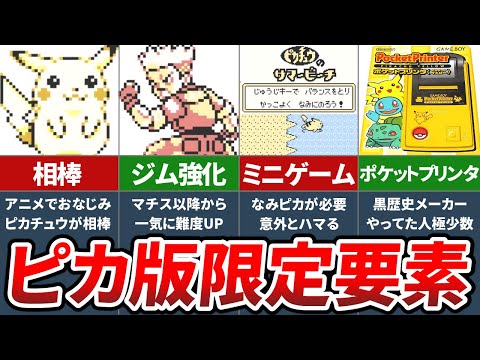 初代ポケモンでピカチュウ版のみ実装された要素9選【ポケモン 赤緑】【ゆっくり解説】