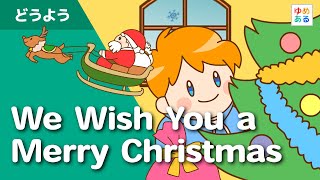 We Wish You a Merry Christmas（クリスマスソング/冬の童謡）