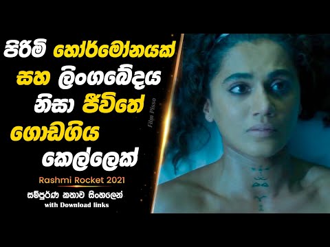 Rashmi Rocket | පිරිමි හෝර්මෝනයක් නිසා ජීවිතේ ගොඩගිය කෙල්ලෙක් |  Full Movie