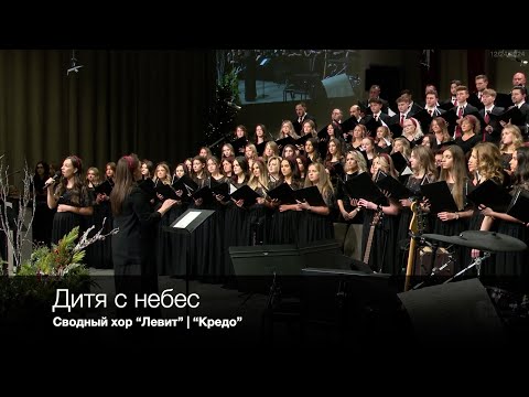 Дитя с небес | Сводный хор “Левит” | “Кредо”