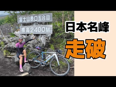 【静岡県→埼玉県】ロードバイクで富士山とヤビツ峠を繋いで走ってみた。【Japan Peaks】