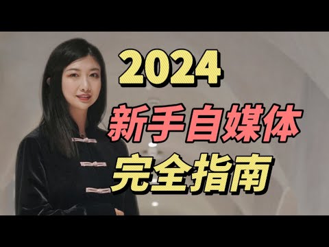 2024年，新手怎么开始做自媒体？线上创业，赚钱，全攻略