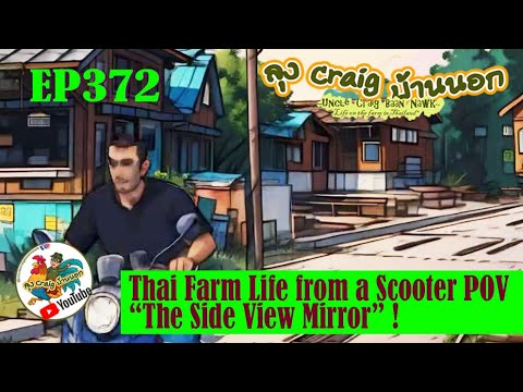 EP372 Thai Farm Life from a Scooter POV "The Side View Mirror" !