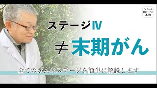 がんのステージⅠ・Ⅱ・Ⅲ・Ⅳを緩和ケア医が説明します。 ＃74