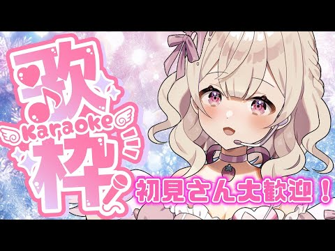 Singing Stream【#歌枠 / #Karaoke 】初見さん大歓迎！歌って話して楽しもう！登録者４５００人を目指して・・・！#睡眠 　#初見歓迎【 #新人Vtuber 】