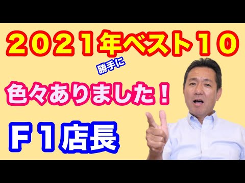 ２０２１年振返りＦ１店長のベスト１０