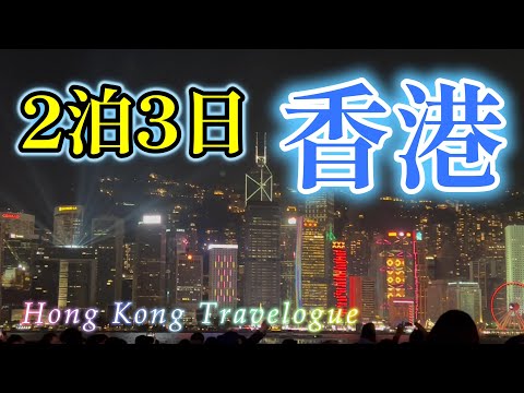 Hong Kong trip [Kowloon Peninsula and Hong Kong Island by tram and Star Ferry] Causeway Hotel