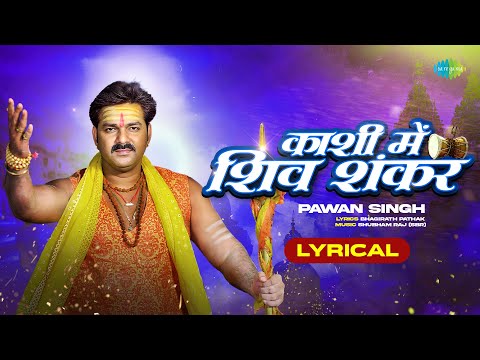 काशी में शिव शंकर | Kashi Mein Shiv Shankar | Lyrical | Pawan Singh | Bholenath Song