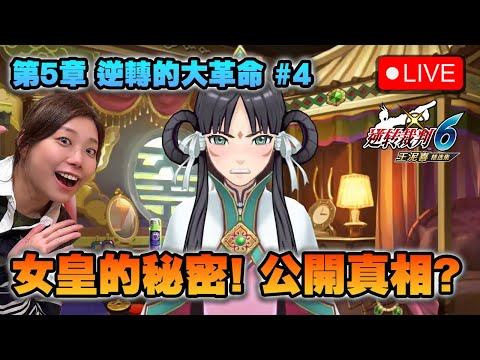 🔴 今次真係開口中~ 直播重開呢邊入《逆轉裁判456》