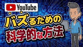 【LIFEHACK】「Youtubeでバズるための科学的な方法」を世界一わかりやすく要約してみた【本要約】