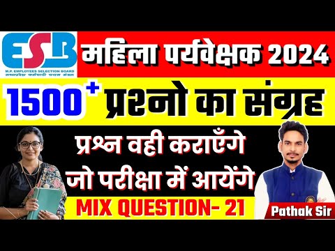 Mahila Supervisor Exam 2025 | MIX Question | म.प्र. महिला पर्यवेक्षक प्रश्न हल सहित By Pathak Sir