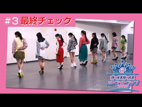 Girls² - 密着ドキュメンタリー「Girls² REVOLUTION」 #3