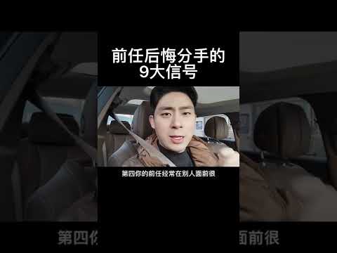 前任后悔分手的9大信号