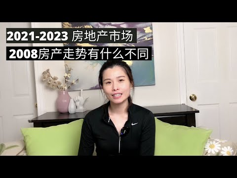 2021-2023 房地产市场走势，对于2008年有什么不同？