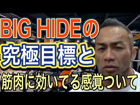 【山岸秀匡】効いてる感覚とトレーニングにおける究極の目標について【切り抜き】