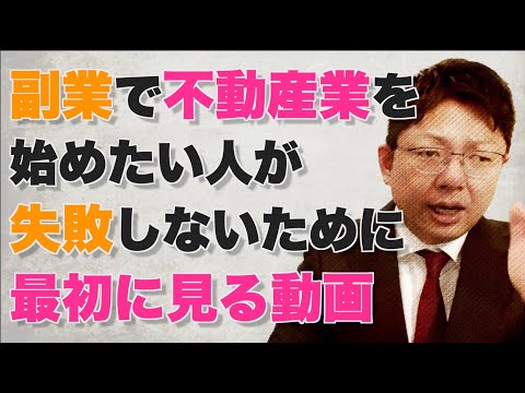 【廃業寸前】副業で不動産業を始めた人が廃業危機になった理由！！